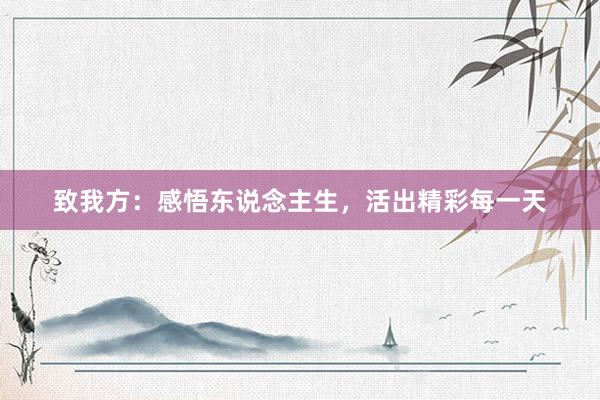 致我方：感悟东说念主生，活出精彩每一天